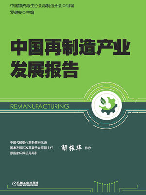 cover image of 中国再制造产业发展报告